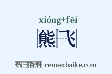 熊飞是什么意思的图片